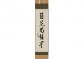 JIMYOSAI 1938,Calligraphy,Mainichi Auction JP 2024-02-22