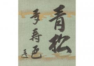 JIMYOSAI 1938,Calligraphy,Mainichi Auction JP 2022-06-04