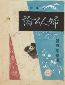 KABURAKI KIYOTAKA,Original drawing for the cover of Fujin Koron,1929,Mainichi Auction 2022-10-29