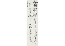 KANEKO Otei,Calligraphy,1966,Mainichi Auction JP 2017-12-08