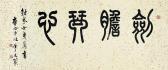 KANGHOU Feng 1901-1983,CALLIGRAPHY IN SEAL SCRIPT,1961,China Guardian CN 2015-04-06