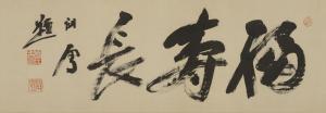 KANSETSU HASHIMOTO 1883-1945,福寿長,Mainichi Auction JP 2023-12-20