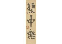 KATAGIRI Soen,Calligraphy,Mainichi Auction JP 2018-02-16