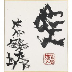 Kataoka Tsurutaro,SORA,New Art Est-Ouest Auctions JP 2023-03-04