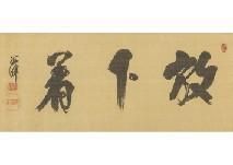 KAWAKAMI Fuhaku,Calligraphy,Mainichi Auction JP 2020-02-21