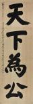 KIM GU 1876-1949,Calligraphy,1949,Seoul Auction KR 2023-06-28