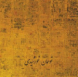 KOHAN Farzad 1967,YOU ARE THE SUN,2012,Christie's GB 2013-04-17
