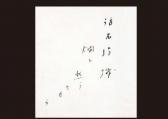 KUBOTA Mamtaro,Calligraphy,Mainichi Auction JP 2009-02-07