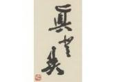 KUSANO Shinpei,Calligraphy,1985,Mainichi Auction JP 2018-08-03