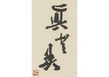 KUSANO Shinpei,Calligraphy,1985,Mainichi Auction JP 2018-08-03