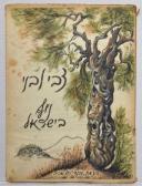 LIVNI Zvi 1927,Landscapes in Israel,1960,Matsa IL 2017-03-07