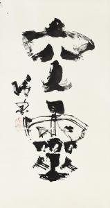 LU SHI 1919-1982,Calligraphy,Christie's GB 2023-12-01