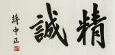 MADAME CHIANG KAI SHEK,Chinese calligraphy Jing Cheng (sincerity),1932,888auctions 2019-01-31