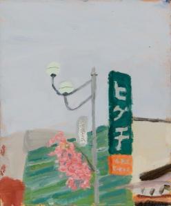 MARKEY Danny 1965,Tokyo Street Lamp and Sign with Cherry Blossom,1990,William Doyle US 2022-01-11