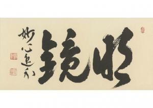 MYOSHINJI KAJIURA Itsugai,Calligraphy,Mainichi Auction JP 2018-05-18