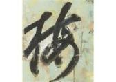 NAKAGAWA Yukio 1918,Plum (calligraphy),Mainichi Auction JP 2019-11-08