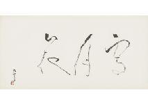 NISHIOKA Kojyu,Calligraphy,Mainichi Auction JP 2019-06-15