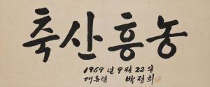 PARK Cheong Hee 1917-1979,Calligraphy,1969,Seoul Auction KR 2009-11-07