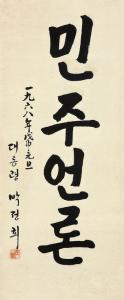 PARK Cheong Hee 1917-1979,Calligraphy,1968,Seoul Auction KR 2010-03-10