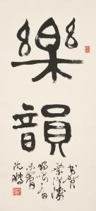 PENG Shen 1931,Calligraphy in Running Script,Bonhams GB 2024-02-23