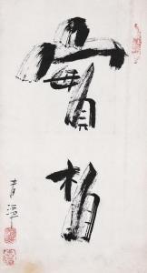 PRIEST Chung Dam 1902-1972,Calligraphy,Seoul Auction KR 2009-09-15
