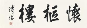 PU RU 1896-1963,CALLIGRAPHY,Sotheby's GB 2018-10-02