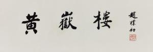PUCHU ZHAO 1907-2000,Calligraphy in Regular Script - Huang Yue Tower Scroll,Christie's GB 2022-09-01