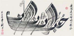 SALIH LI WEN CHAI 1935-2002,A SINO-ARABIC CALLIGRAPHIC BOAT,Christie's GB 2009-10-09