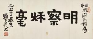 SHAOQI LAI 1915-2000,Calligraphy in Lishu,1985,Sotheby's GB 2021-08-11