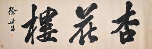 SHICHANG XU 1854-1939,Calligraphy in Regular Script,Bonhams GB 2022-10-31