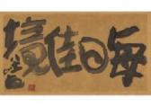 SHIMIZU Hian,Calligraphy,Mainichi Auction JP 2019-06-08