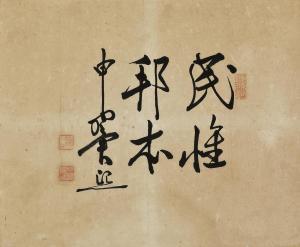 SHIN Ik Hee 1894-1956,Calligraphy,Seoul Auction KR 2023-03-22