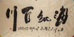 Shunqing Zhang,Hai Na Bai Chuan in semi-cursive script,888auctions CA 2018-06-21