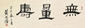 SIQIAN HUANG 1907-1985,Calligraphy in Clerical Script,1977,Christie's GB 2018-05-21