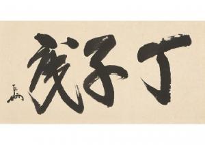 SOKUCHUSAI,Calligraphy,Mainichi Auction JP 2018-08-31