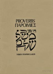 STAVROULAKIS Nikos 1932,Proverbs,1979,Skinner US 2015-11-15