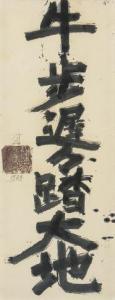SUDA Kokuta 1906-1990,Calligraphy,1984,Mainichi Auction JP 2024-02-03