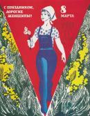 suryaninov rubin 1970,Happy holidays, dear women! March 8,1984,Sovcom RU 2024-02-20