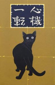 TADASHIGE Nishida 1943-1900,Black Cat,2010,Artmark RO 2024-04-10