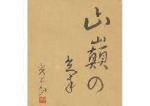TAKAMURA Kotaro 1883-1956,Calligraphy,Mainichi Auction JP 2019-08-03