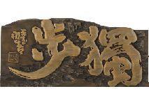 TSUKIGATA Nahiko,Wooden panel with calligraphy,Mainichi Auction JP 2019-06-15