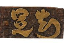 TSUKIGATA Nahiko,Wooden panel with calligraphy,Mainichi Auction JP 2021-12-03