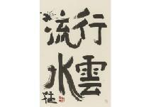 UMEHARA Takeshi,Flowing clouds, running water (calligraphy),Mainichi Auction JP 2020-07-18