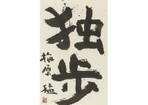 UMEHARA Takeshi,Going alone (calligraphy),Mainichi Auction JP 2020-07-18