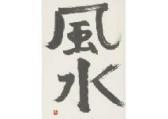 UMEHARA Takeshi,Wind and water (calligraphy),Mainichi Auction JP 2021-02-11