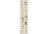 WAKAYAMA Bokusui,Yama kawa ni [Mountain and River] (calligraphy),Mainichi Auction 2020-12-04