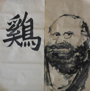 WANG JIYUAN Wang Chi Yung 1893-1975,PORTRAIT along with CHICKEN CALLIGRAPHY,Potomack US 2015-09-26