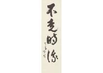 YANAGI Miwa 1967,Calligraphy,Mainichi Auction JP 2017-12-16