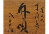 Yashiro Aki 1958,Funauta,Mainichi Auction JP 2019-10-12