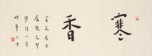YI HONG 1880-1942,Calligraphy in Regular Script,1939,Bonhams GB 2023-12-02